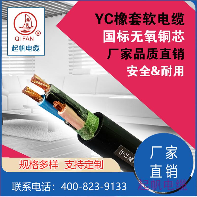 YC橡套軟<font color='red'>電纜</font>